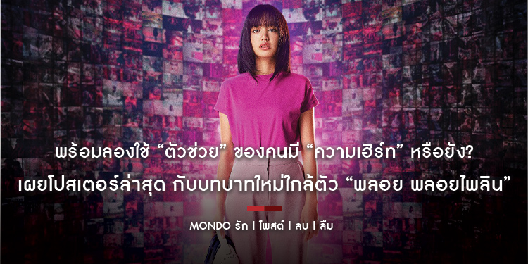 พร้อมลองใช้ “ตัวช่วย” ของคนมี “ความเฮิร์ท” หรือยัง? เผยโปสเตอร์ล่าสุด “MONDO รัก | โพสต์ | ลบ | ลืม” กับบทบาทใหม่ใกล้ตัว “พลอย พลอยไพลิน”